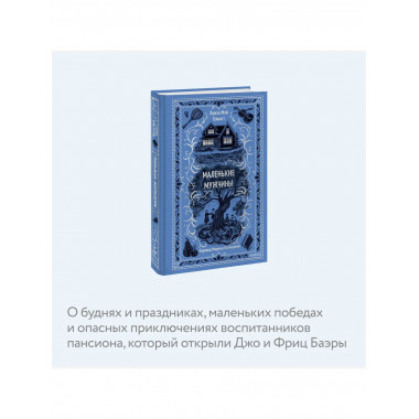 Маленькие мужчины. Вечные истории.