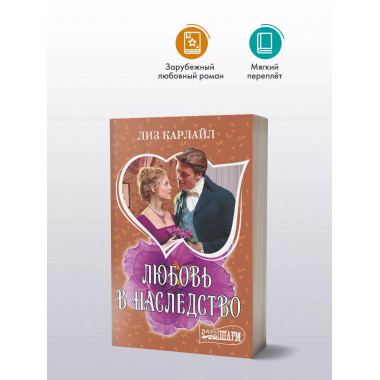 Любовь в наследство.