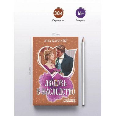 Любовь в наследство.