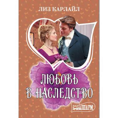 Любовь в наследство.