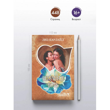 Безумная ночь.