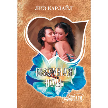 Безумная ночь.