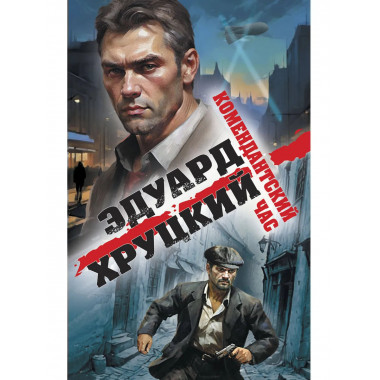 Комендантский час.