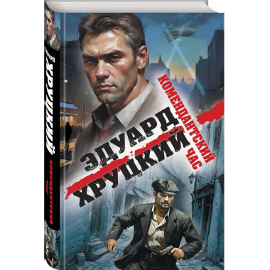 Комендантский час.