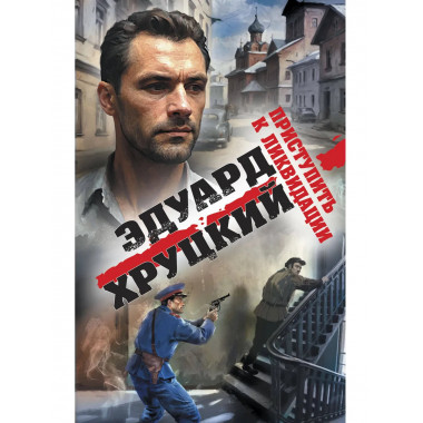 Приступить к ликвидации.