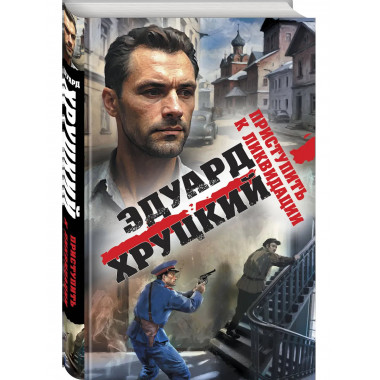 Приступить к ликвидации.