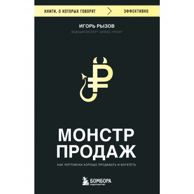 Монстр продаж. Как чертовски хорошо продавать и богатеть.
