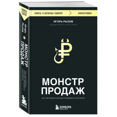 Монстр продаж. Как чертовски хорошо продавать и богатеть.
