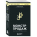 Монстр продаж. Как чертовски хорошо продавать и богатеть.