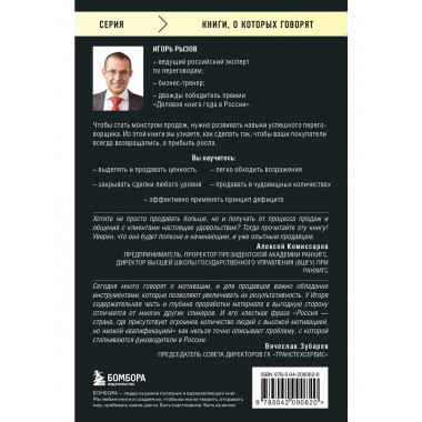 Монстр продаж. Как чертовски хорошо продавать и богатеть.