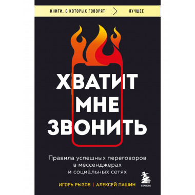 Хватит мне звонить.