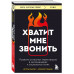 Хватит мне звонить.