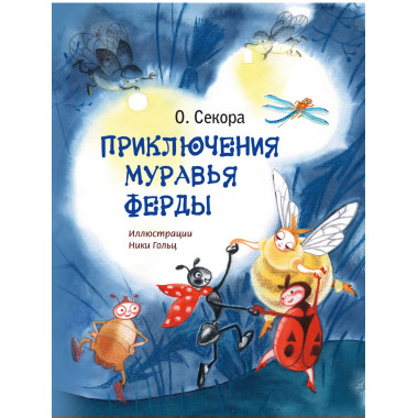 Приключения муравья Ферды (ил. Н. Гольц).