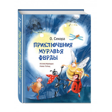 Приключения муравья Ферды (ил. Н. Гольц).