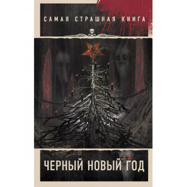 Самая страшная книга. Черный Новый год.