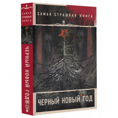 Самая страшная книга. Черный Новый год.