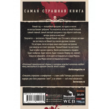 Самая страшная книга. Черный Новый год.