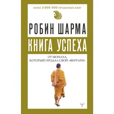 Книга успеха от монаха, который продал свой «феррари».