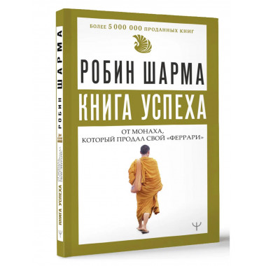 Книга успеха от монаха, который продал свой «феррари».