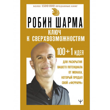 КЛЮЧ К СВЕРХВОЗМОЖНОСТЯМ 100+1 идея