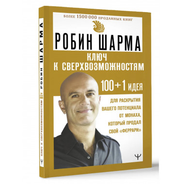 КЛЮЧ К СВЕРХВОЗМОЖНОСТЯМ 100+1 идея