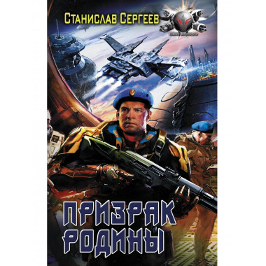 Призрак Родины.