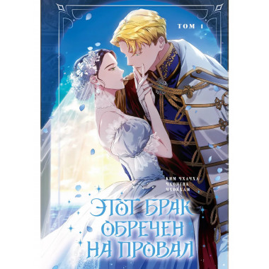 Этот брак обречен на провал. Том 1.