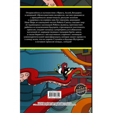 Футурама. Adventures.
