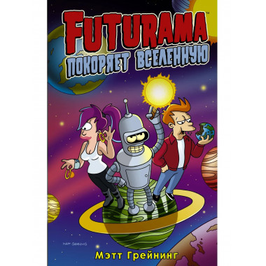 Футурама покоряет вселенную.