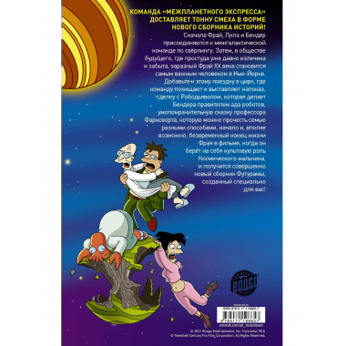 Футурама покоряет вселенную.