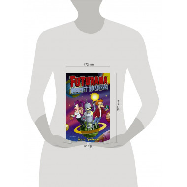 Футурама покоряет вселенную.