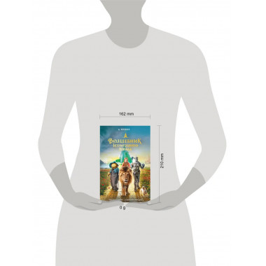 Волшебник Изумрудного города.