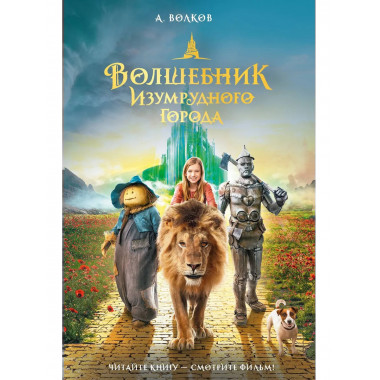 Волшебник Изумрудного города.