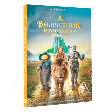 Волшебник Изумрудного города.