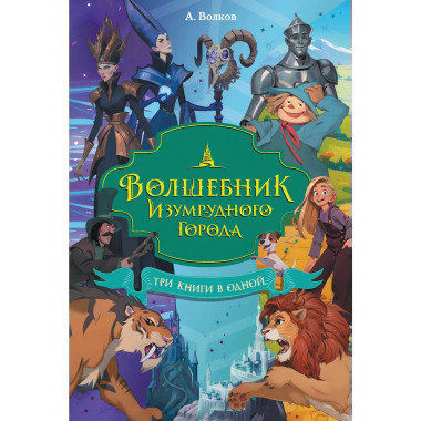 Волшебник Изумрудного города. Три книги в одной.