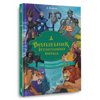 Волшебник Изумрудного города. Три книги в одной.