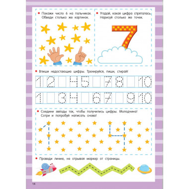 Цифры. Легко учимся считать. Пиши–стирай. 4–6 лет.