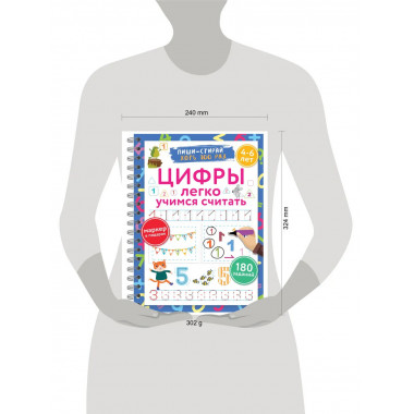 Цифры. Легко учимся считать. Пиши–стирай. 4–6 лет.