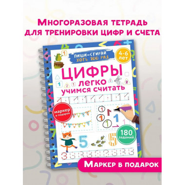 Цифры. Легко учимся считать. Пиши–стирай. 4–6 лет.
