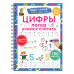 Цифры. Легко учимся считать. Пиши–стирай. 4–6 лет.