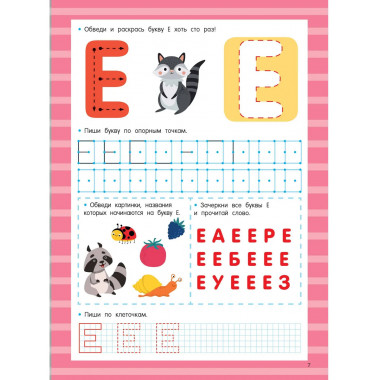 Азбука. Легко учим буквы. Пиши–стирай. 3+.