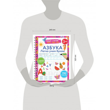 Азбука. Легко учим буквы. Пиши–стирай. 3+.