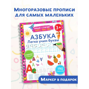 Азбука. Легко учим буквы. Пиши–стирай. 3+.