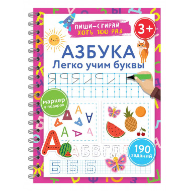 Азбука. Легко учим буквы. Пиши–стирай. 3+.