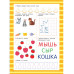 Книга с развивающими заданиями. Пиши–стирай. 4–6 лет.