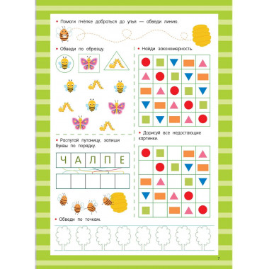 Книга с развивающими заданиями. Пиши–стирай. 4–6 лет.