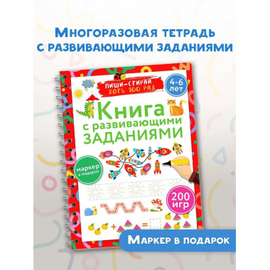 Книга с развивающими заданиями. Пиши–стирай. 4–6 лет.