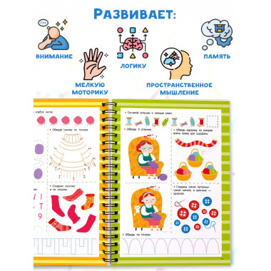 Книга с развивающими заданиями. Пиши–стирай. 4–6 лет.