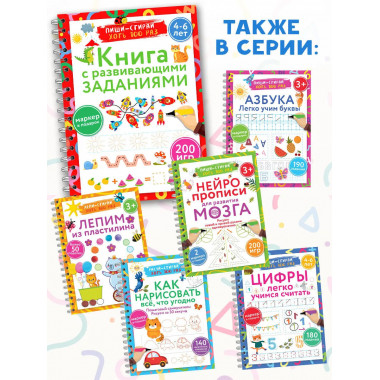 Книга с развивающими заданиями. Пиши–стирай. 4–6 лет.