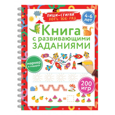 Книга с развивающими заданиями. Пиши–стирай. 4–6 лет.